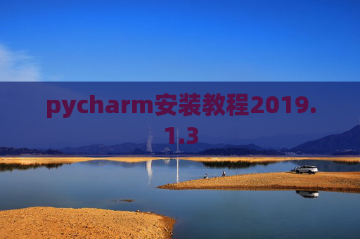 pycharm安装教程2019.1.3